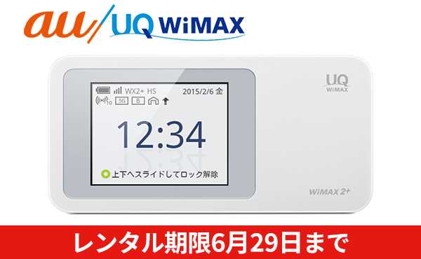WiMAX W01　レンタル
