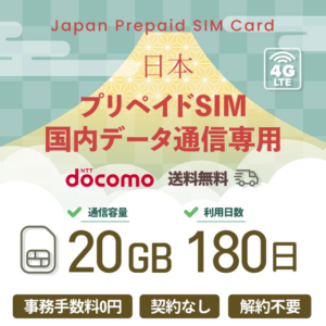 プリペイドSIMカード 20GB 180日 国内データ通信専用 NTTドコモ回線（docomo 回線） LTE【送料無料】