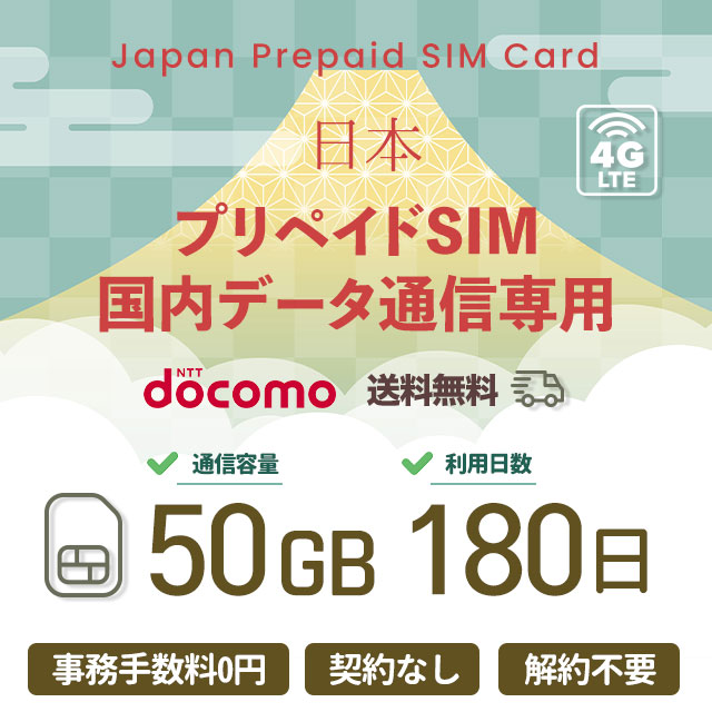 プリペイドSIMカード 50GB 180日 国内データ通信専用 NTTドコモ回線（docomo 回線） LTE【送料無料】