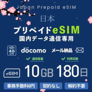 rental_esim_10GB180day_kakaku
